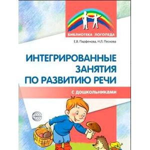 Интегрированные занятия по развитию речи с дошкольниками Интегрированные занятия по развитию речи с дошкольниками