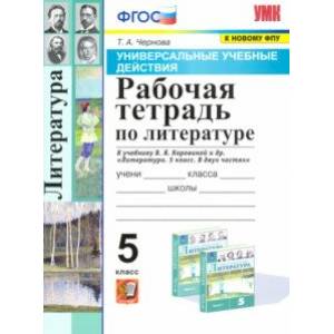 Литература. 5 класс. Рабочая тетрадь к учебнику В.Я Коровиной. ФПУ Литература. 5 класс. Рабочая тетрадь к учебнику В.Я Коровиной. ФПУ