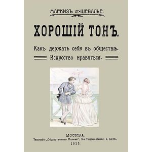 Хороший тон. Как держать себя в обществе. Искусство нравиться