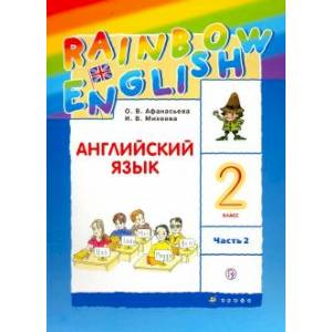 Английский язык. 2 класс. Учебник. В 2-х частях. Часть 2. ФГОС Английский язык. 2 класс. Учебник. В 2-х частях. Часть 2. ФГОС