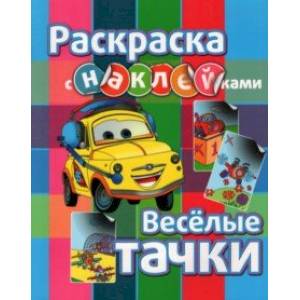 Раскраска с наклейками. Веселые тачки