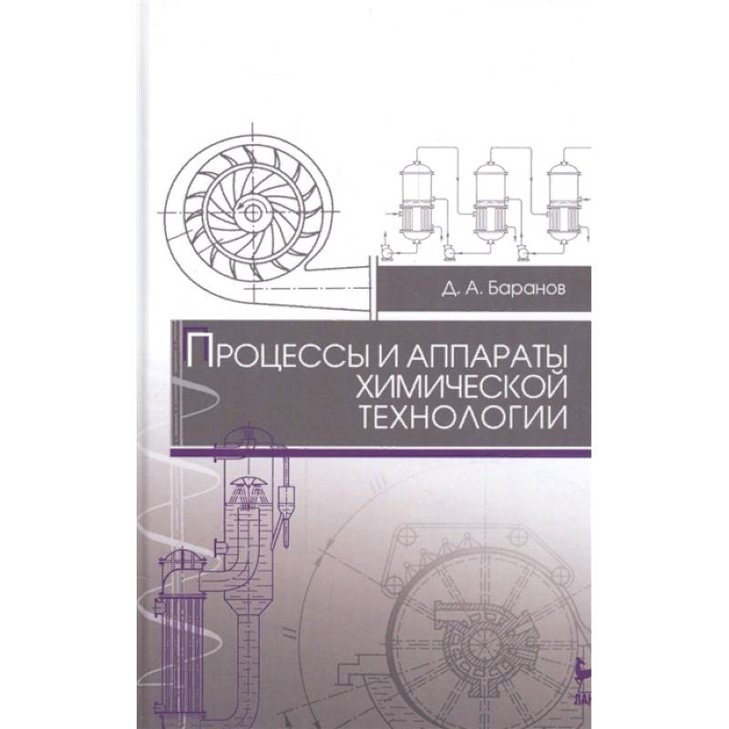 Процессы и аппараты химической технологии. Учебное пособие Процессы и аппараты химической технологии. Учебное пособие