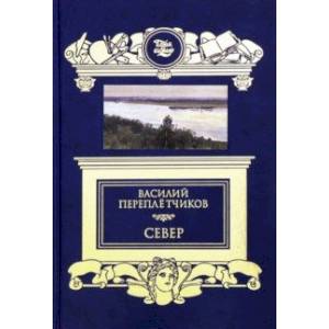 Север. Очерки русской действительности