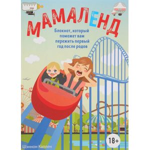 Мамаленд. Блокнот, который поможет вам пережить первый год после родов