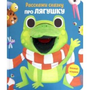 Расскажи сказку. Про лягушку