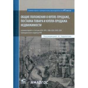 Общие положения о купле-продаже, поставка товара и купля-продажа недвижимости