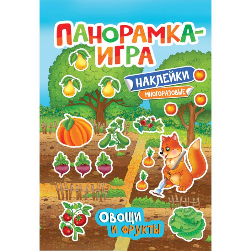 Панорамка-игра. Овощи и фрукты