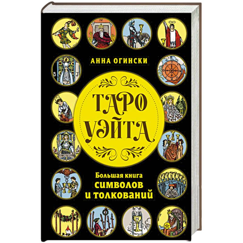 Таро Уэйта. Большая книга символов и толкований