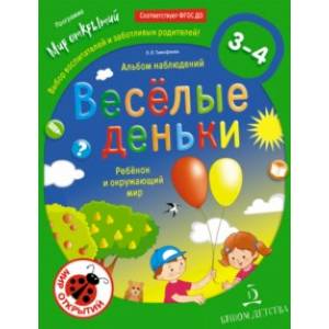 Весёлые деньки. Ребёнок и окружающий мир. Альбом наблюдений. 3-4 года. ФГОС Весёлые деньки. Ребёнок и окружающий мир. Альбом наблюдений. 3-4 года. ФГОС