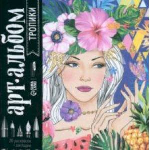 Раскраска-антистресс Тропики, альбом