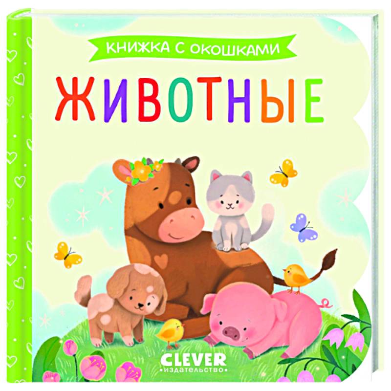 Животные. Книжка с окошками