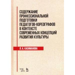 Содержание профессиональной подготовки педагогов-хореографов в контексте современных концепций Содержание профессиональной подготовки педагогов-хореографов в контексте современных концепций