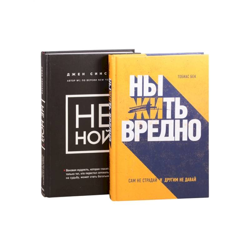 Подарок настоящему джедаю. Меняйся сам и меняй свою жизнь: Ныть вредно. Не ной (комплект из 2 книг)