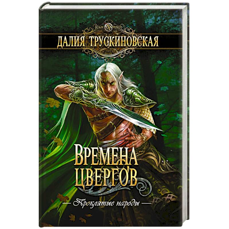 Времена цвергов