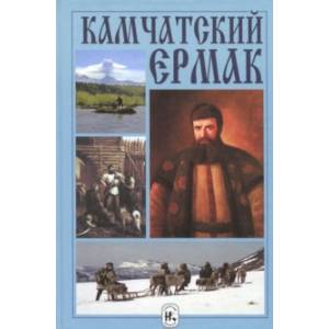 Камчатский Ермак