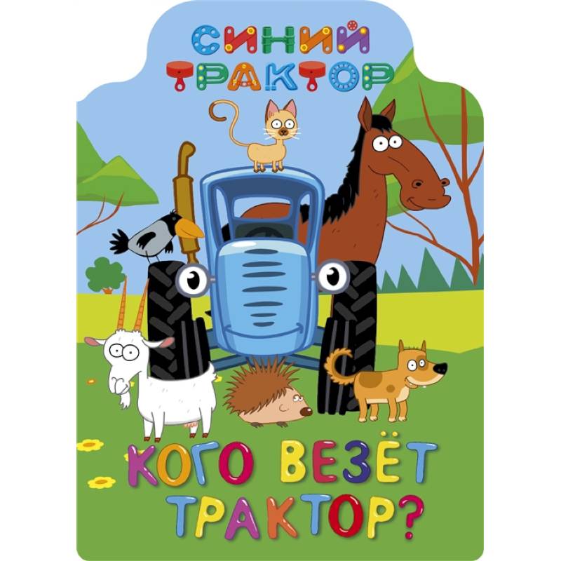 Синий трактор. Кого везёт трактор?