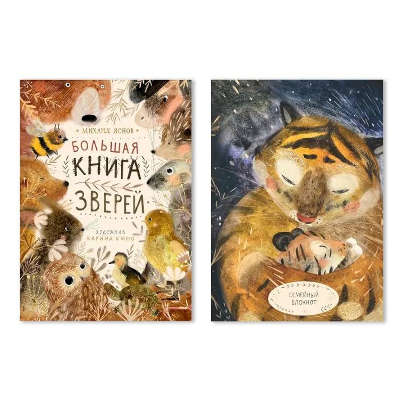 Большая книга зверей + Семейный блокнот