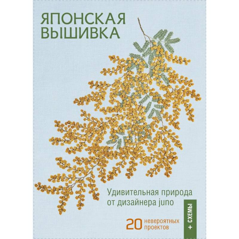 Японская вышивка. Удививительная природа от дизайнера juno. 20 невероятных проектов + схемы