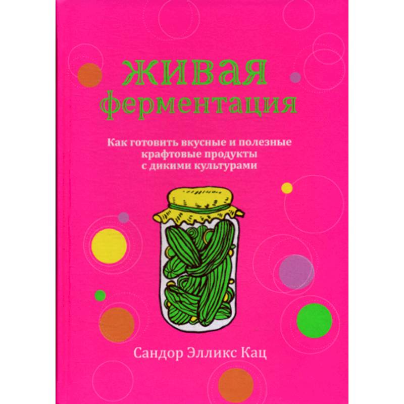 Живая ферментация