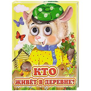 Кто живет в деревне?