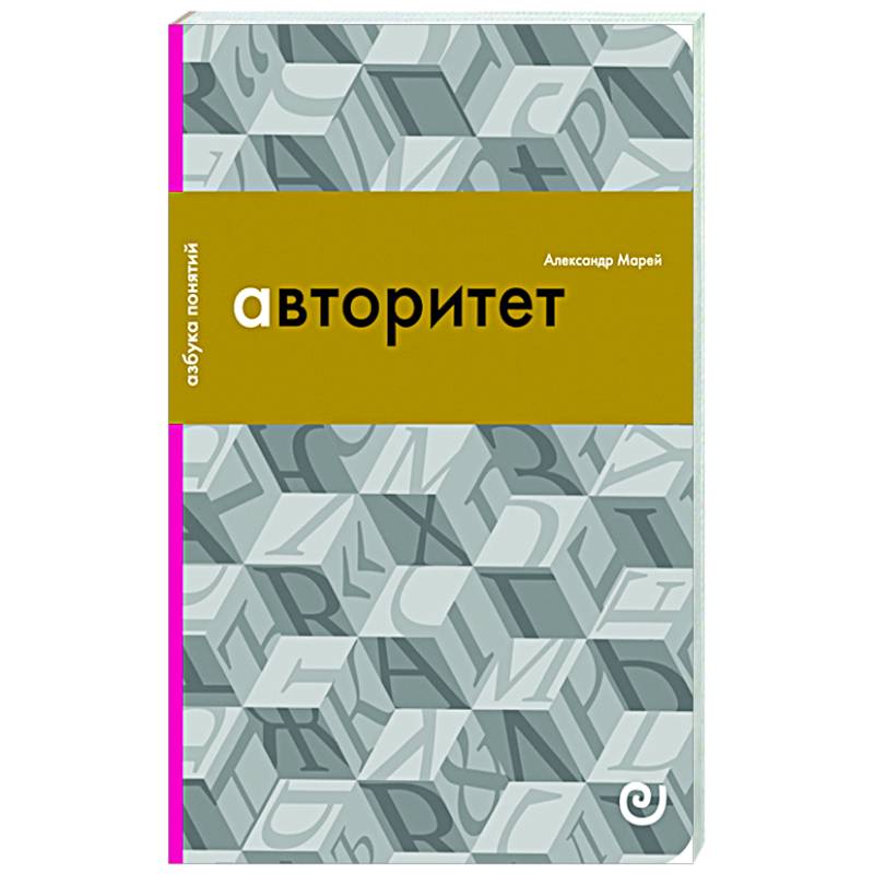 Авторитет, или Подчинение без насилия