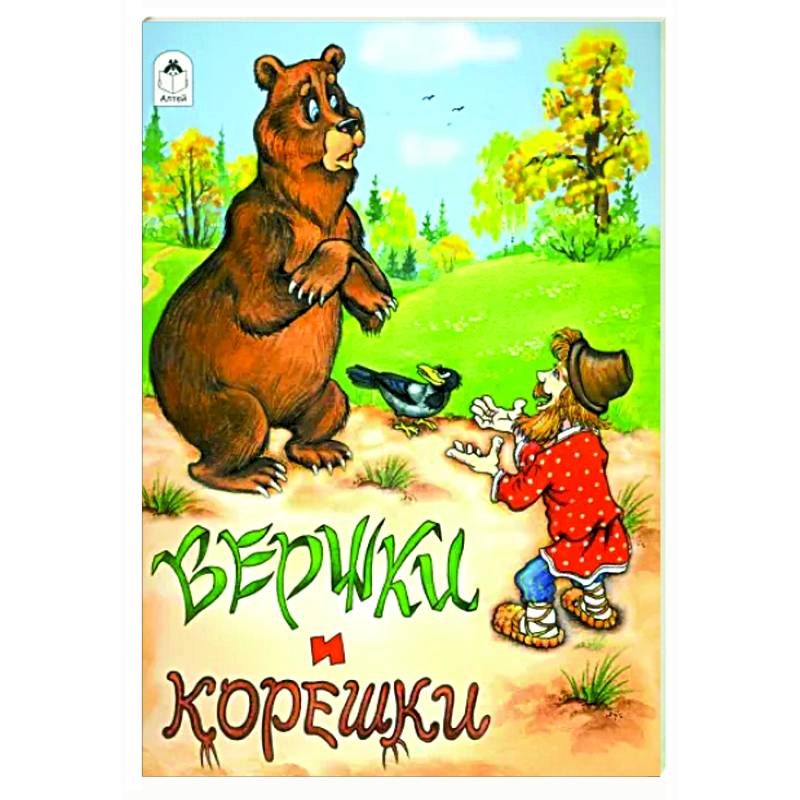 Вершки и корешки