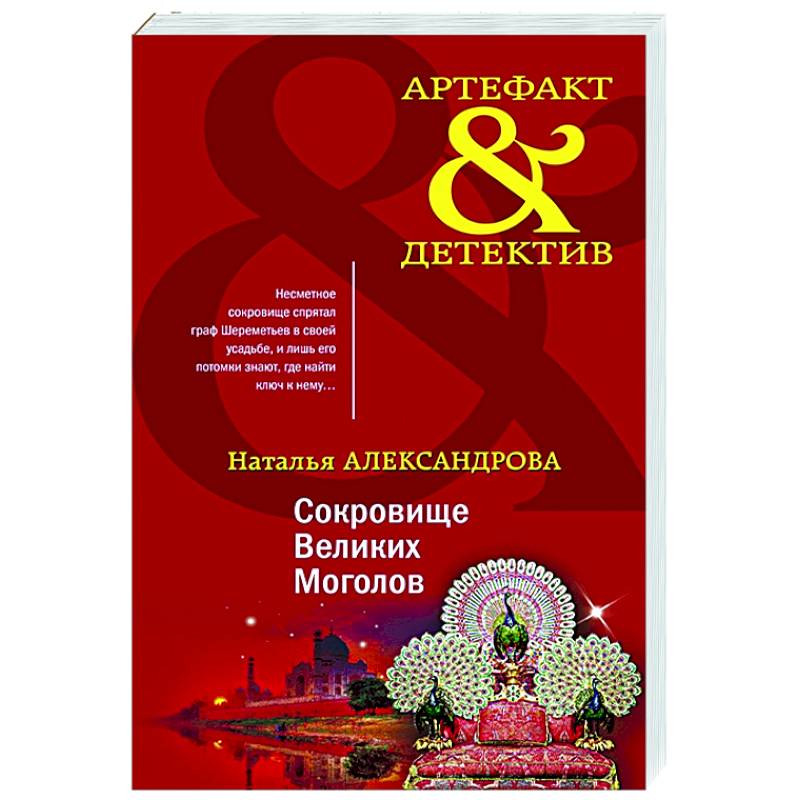 Сокровище Великих Моголов