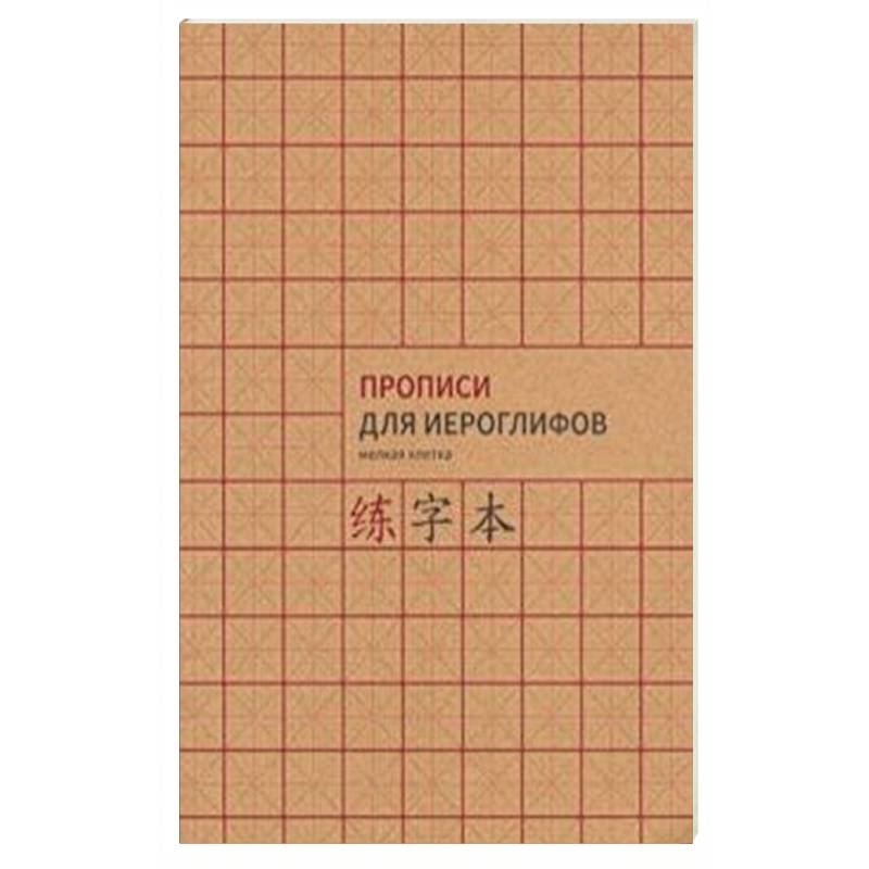 Прописи для китайских иероглифов, А4 ( мелкая клетка)