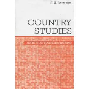 Country Studies. Социокультурный компонент олимпиад школьников по английскому языку