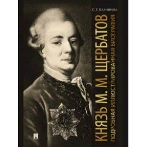 Князь М. М. Щербатов. Подробная иллюстрированная биография