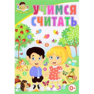 Учимся считать Учимся считать
