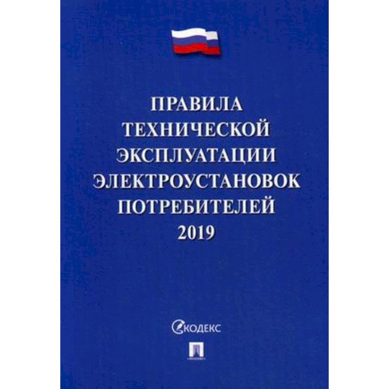 Правила технической эксплуатации электроустановок потребителей. 2019. По состоянию на 1 октября 2018 года