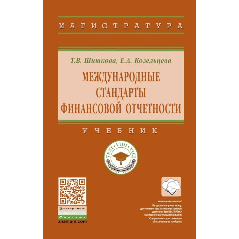 Международные стандарты финансовой отчетности. Учебник