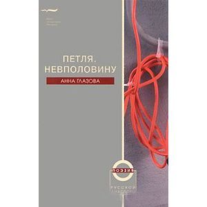 Петля. Невполовину