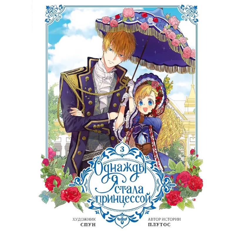 Однажды я стала принцессой. Том 3 (вебтун)
