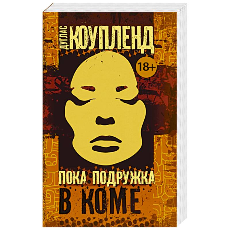 Пока подружка в коме