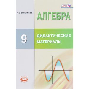 Алгебра. 9 класс. Дидактические материалы. ФГОС