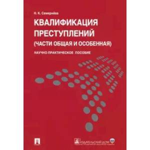 Квалификация преступлений (части Общая и Особенная). Научно-практическое пособие Квалификация преступлений (части Общая и Особенная). Научно-практическое пособие