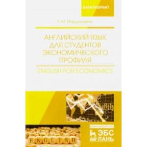 Английский язык для студентов экономического профиля. Учебное пособие Английский язык для студентов экономического профиля. Учебное пособие