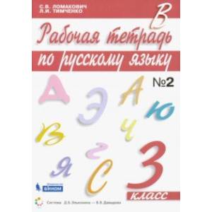 Русский язык. 3 класс. Рабочая тетрадь к учебнику С. Ломакович, Л. Тимченко. В 2-х частях. ФГОС