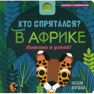 Кто спрятался? В Африке