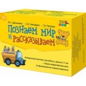 Познаём мир и рассказываем. Методический комплект для работы с детьми 5-7 лет с общим недоразв. речи Познаём мир и рассказываем. Методический комплект для работы с детьми 5-7 лет с общим недоразв. речи