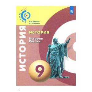 История. История России. 9 класс. Учебное пособие. ФГОС История. История России. 9 класс. Учебное пособие. ФГОС