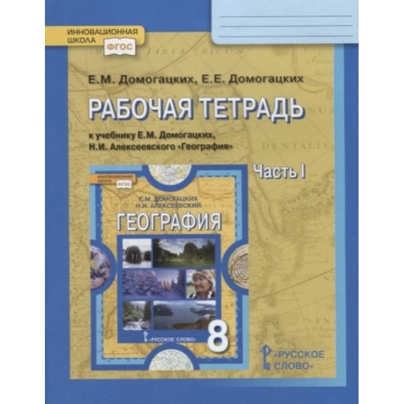 География. 8 класс. Рабочая тетрадь к учебнику Е. М. Домогацких, Н. И. Алексеевского. Часть 1. ФГОС География. 8 класс. Рабочая тетрадь к учебнику Е. М. Домогацких, Н. И. Алексеевского. Часть 1. ФГОС