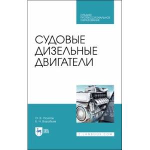 Судовые дизельные двигатели. Учебное пособие. СПО Судовые дизельные двигатели. Учебное пособие. СПО