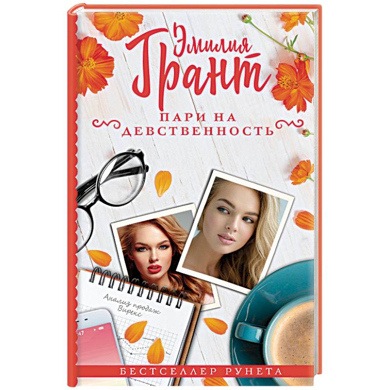 Пари на девственность