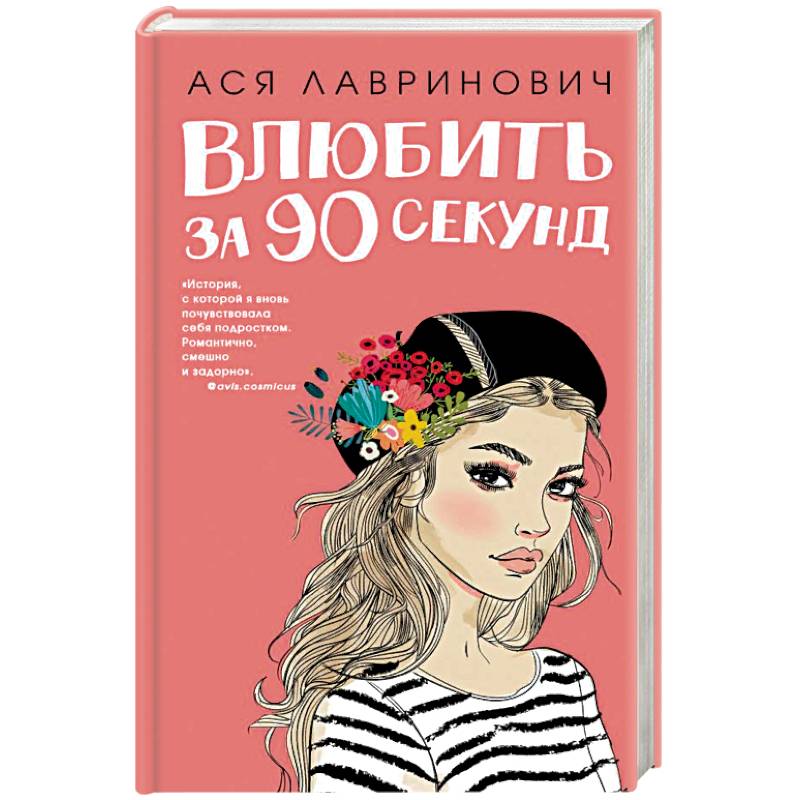 Влюбить за 90 секунд