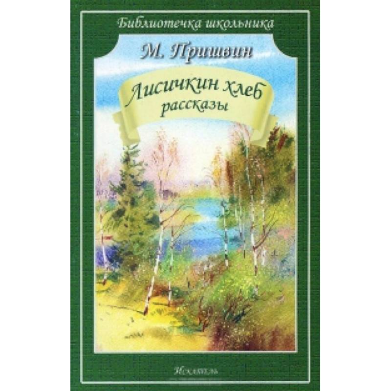 Лисичкин хлеб. Рассказы