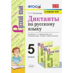 Диктанты по русскому языку. 5 класс. К учебнику Т. А. Ладыженской и др. 'Русский язык. 5 класс' Диктанты по русскому языку. 5 класс. К учебнику Т. А. Ладыженской и др. 'Русский язык. 5 класс'