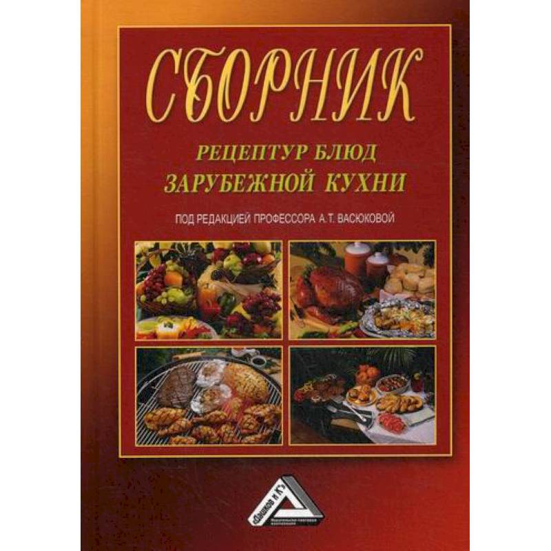 Сборник рецептур итальянской кухни